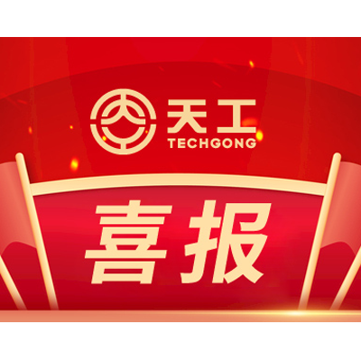 喜報(bào) - 山東天工獲評(píng)2023年省級(jí)綠色工廠